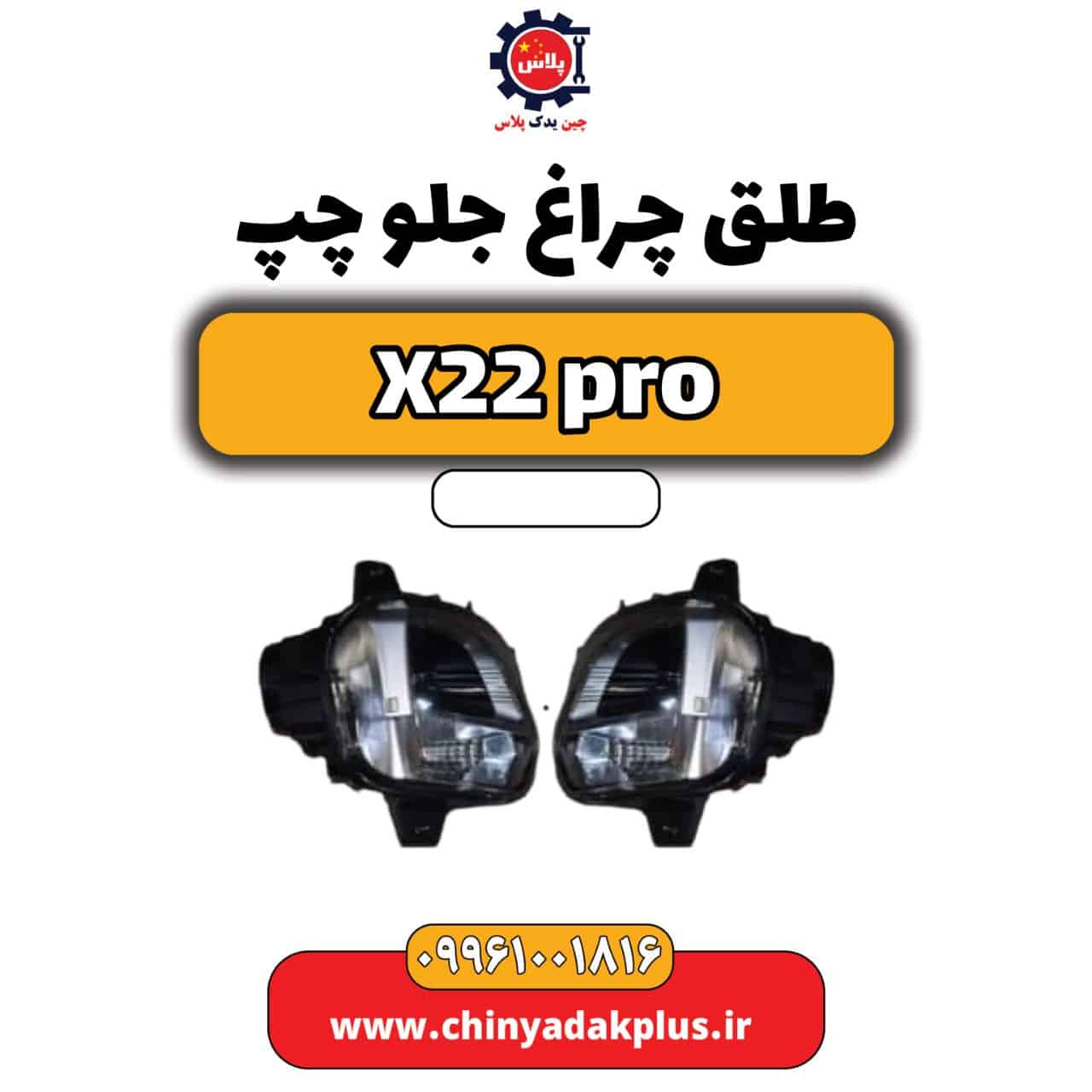 طلق چراغ جلو چپ ام وی ام x22 پرو