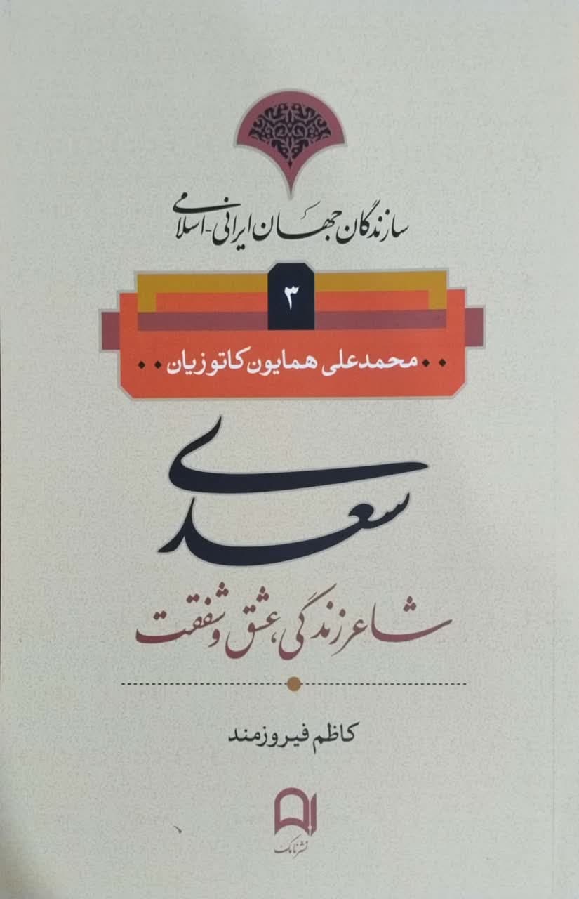 سعدی؛ شاعر عشق و زندگی نوشته‌ محمدعلی همایون کاتوزیان