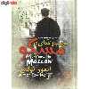 کتاب نجیب زاده ای در مسکو اثر ایمور تولس نشر آزرمیدخت
