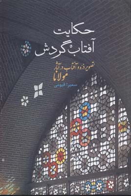 حکایت آفتاب گردش (تصویر ذره و آفتاب در آثار مولانا)