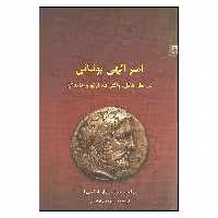 کتاب امر الهی یونانی اثر فرانسوا توشار و ژان لوکسروا نشر شوند