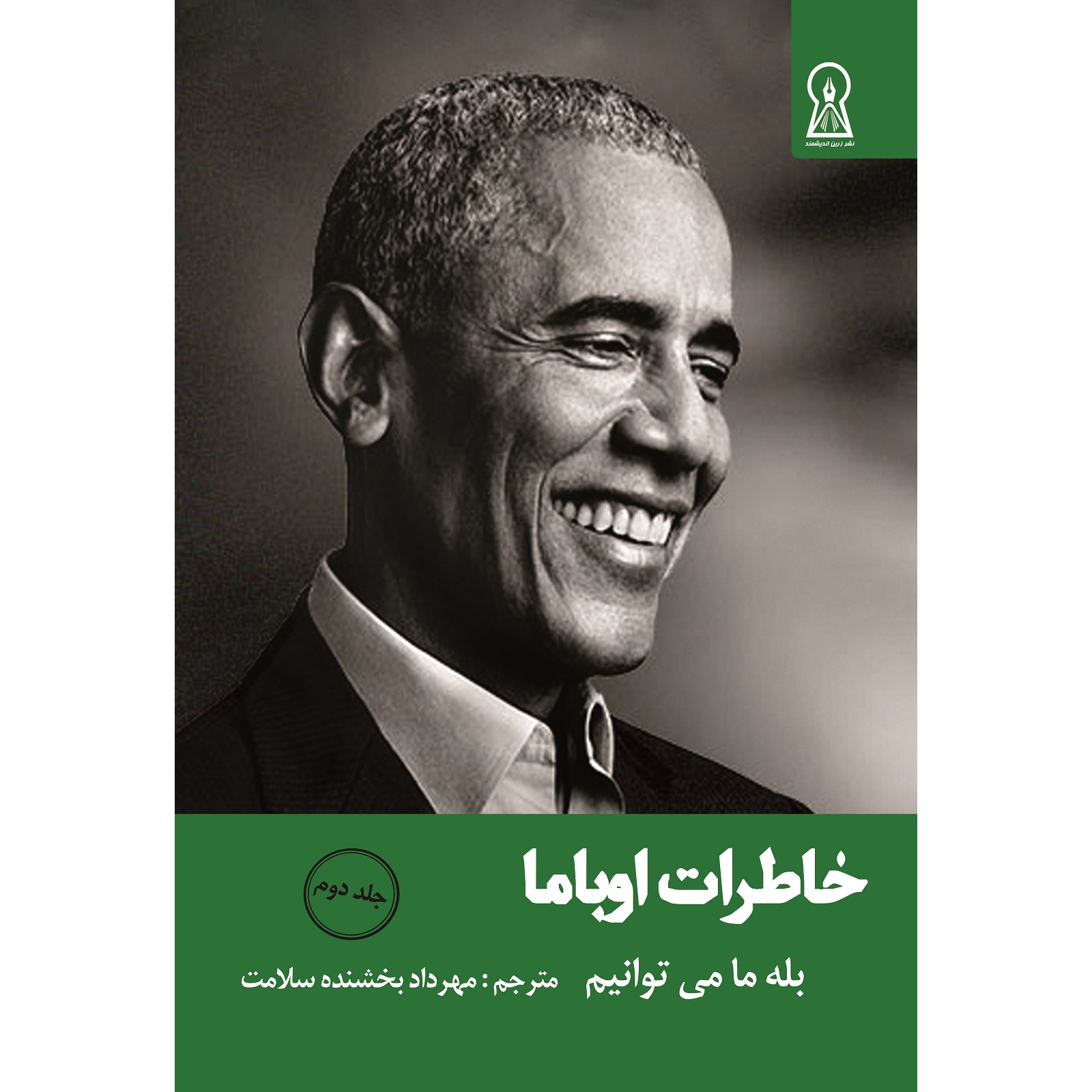کتاب خاطرات اوباما اثر باراک اوباما نشر زربن اندیشمند جلد 2
