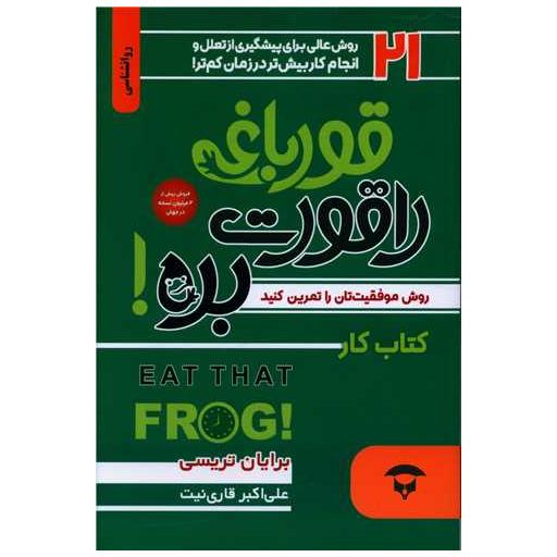 قورباغه را قورت بده (کتاب کار) اثر برایان تریسی