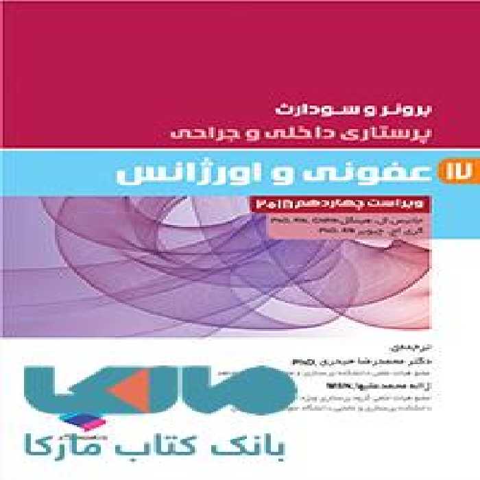 پرستاری داخلی و جراحی برونر و سودارث 2018 جلد هفدهم عفونی و اورژانس جامعه نگر