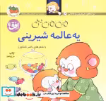 قیمت و خرید کتاب یه عالمه شیرینی اثر ناصر کشاورز | ایده بوک