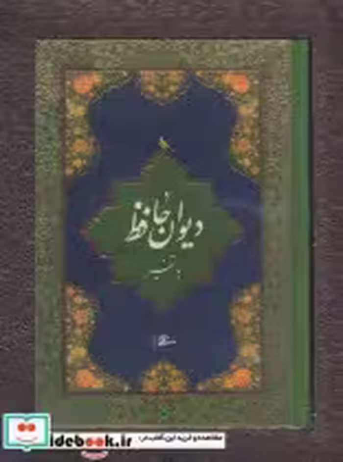 قیمت و خرید کتاب دیوان حافظ با تفسیر اثر شمس الدین محمد حافظ شیرازی | ایده بوک