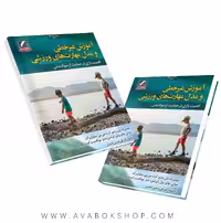 کتاب آموزش غیرخطی و مدل مهارت های ورزشی انتشارات علم و حرکت