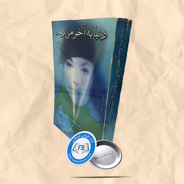دنیا به آخر می رسد