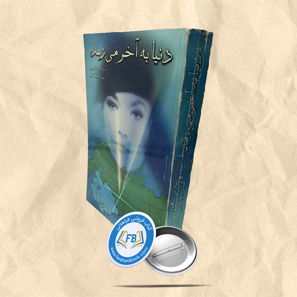 دنیا به آخر می رسد