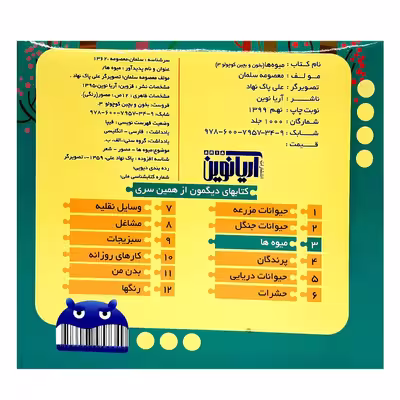 کتاب بخون و بچین کوچولو3 میوه ها اثر معصومه سلمان انتشارات آریا نوین