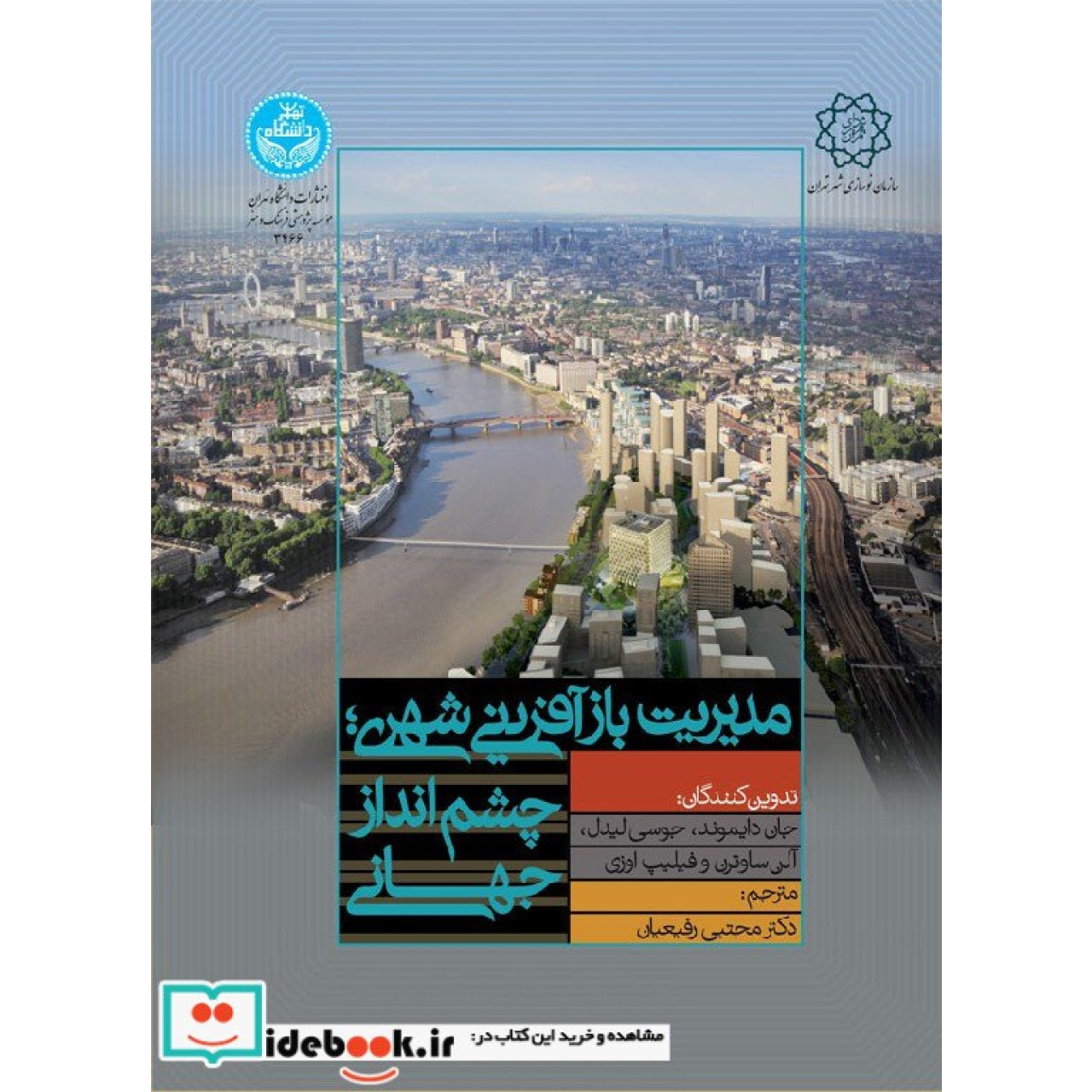 مدیریت بازآفرینی شهری چشم انداز جهانی 3466