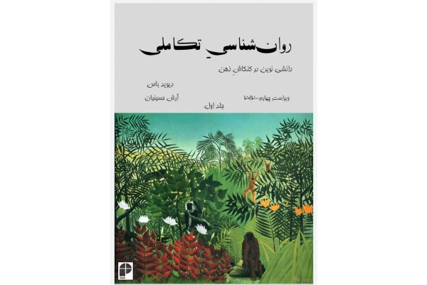 کتاب روانشناسی تکاملی (دوجلد)/ دیوید باس - کتابخانه مجازی واتیکان