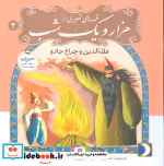 قیمت و خرید کتاب قصه های تصویری از هزار و یک شب 4 | ایده بوک