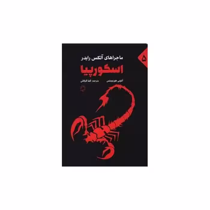 کتاب اسکورپیا (آوای روزان) اثر آنتونی هوروویتس