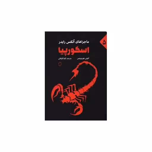 کتاب اسکورپیا (آوای روزان) اثر آنتونی هوروویتس