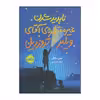 کتاب ناپدید شدن غیر منتظره‌ی آقای ویلبر تروزدیل اثر ایمی مککنی انتشارات پرتقال