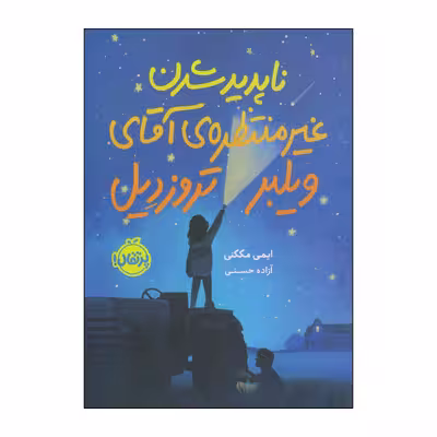 کتاب ناپدید شدن غیر منتظره‌ی آقای ویلبر تروزدیل اثر ایمی مککنی انتشارات پرتقال