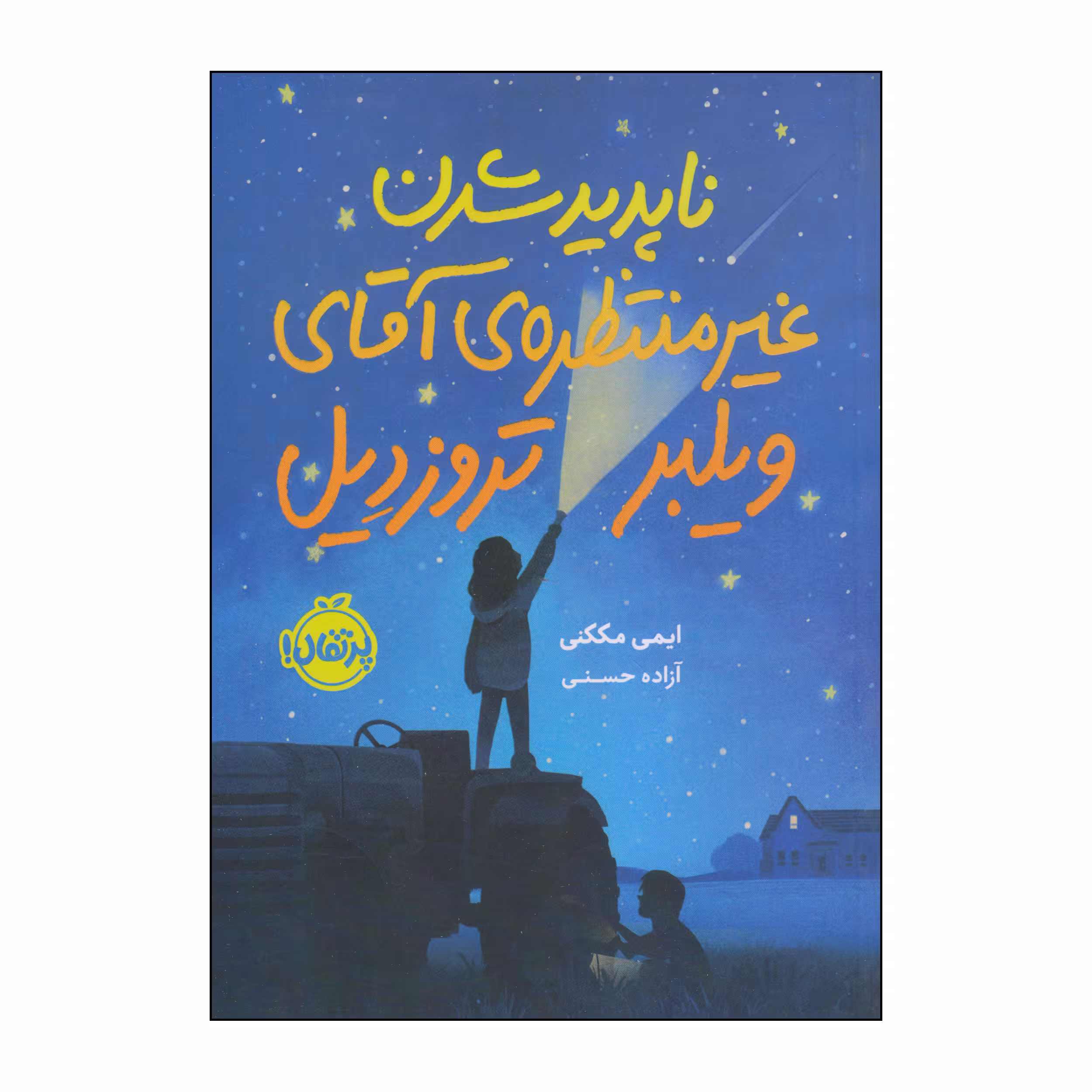 کتاب ناپدید شدن غیر منتظره‌ی آقای ویلبر تروزدیل اثر ایمی مککنی انتشارات پرتقال