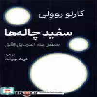 قیمت و خرید کتاب سفید چاله ها سبزان اثر کارلو روولی | ایده بوک