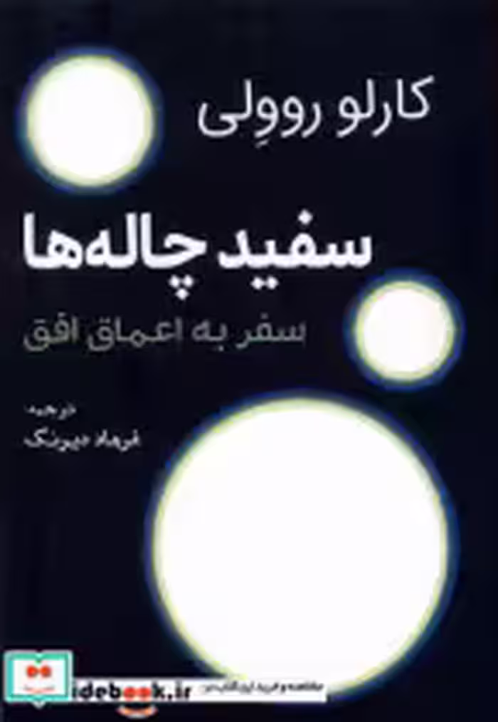 قیمت و خرید کتاب سفید چاله ها سبزان اثر کارلو روولی | ایده بوک