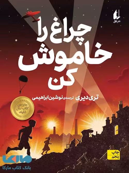 چراغ را خاموش کن نشر افق