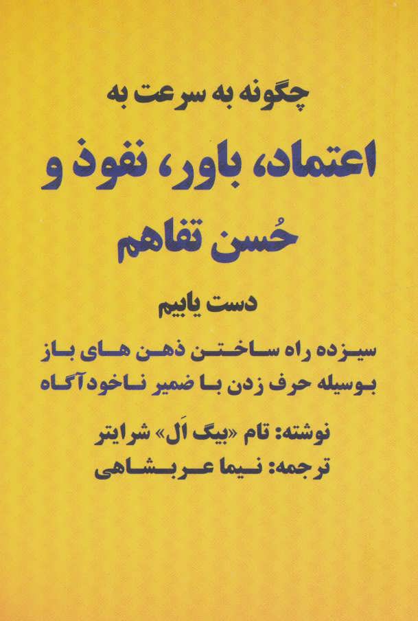 کتاب چگونه به سرعت به اعتماد باور نفوذ و حسن تفاهم دست یابیم