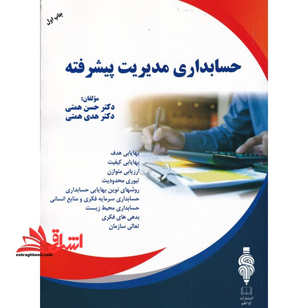 حسابداری مدیریت پیشرفته - فروشگاه کتاب اشراق