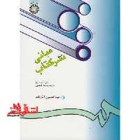 مبانی نشر کتاب (ویراست 4) - فروشگاه کتاب اشراق