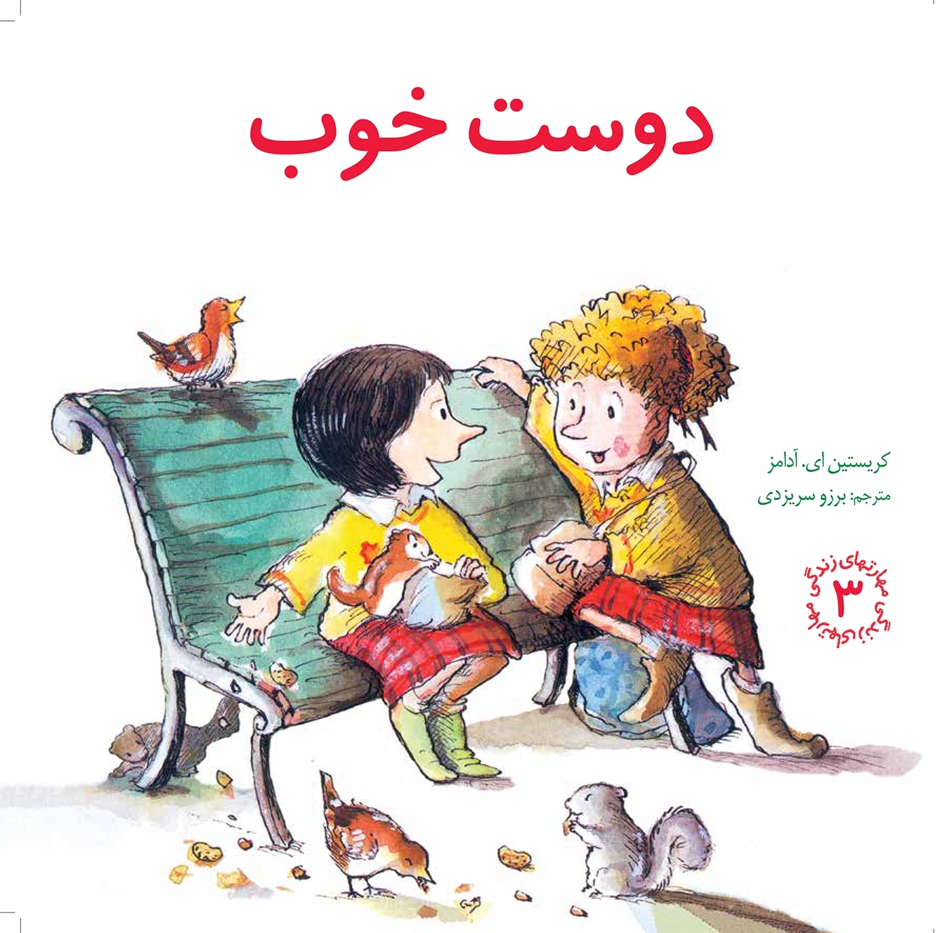 دوست خوب(راهنمای کودک برای انتخاب های سالم) (مهارت های زندگی3)