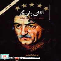 قیمت و خرید کتاب آقای بازیگر اثر هوشنگ گلمکانی | ایده بوک