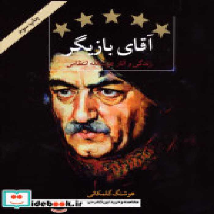 قیمت و خرید کتاب آقای بازیگر اثر هوشنگ گلمکانی | ایده بوک