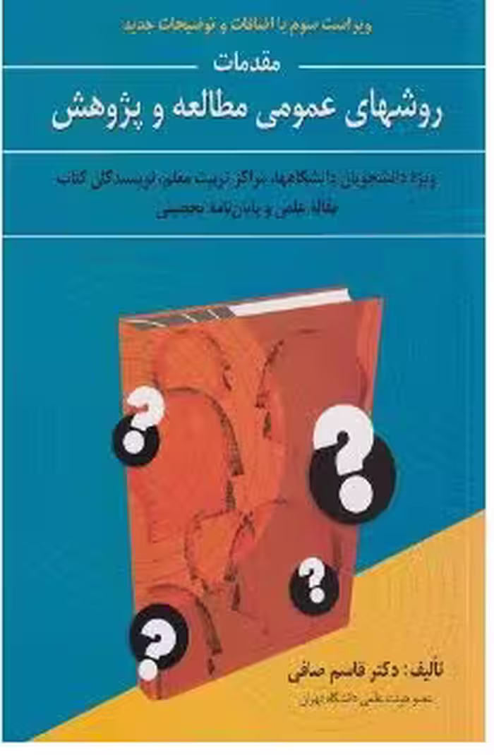 PDF کتاب روشهای عمومی مطالعه و پژوهش نوشته قاسم صافی،