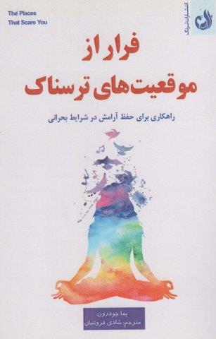 فرار از موقعیت ترسناک (راهکاری برای حفظ آرامش در شرایط بحرانی)