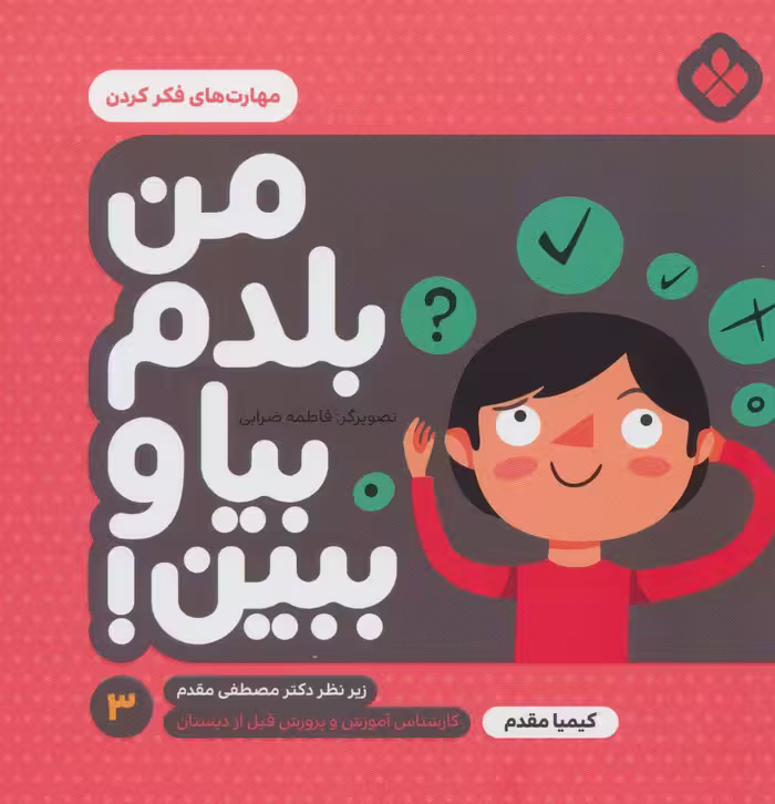 من بلدم بیا و ببین! 3 (مهارت های فکر کردن) - ناشربوک | خرید آنلاین کتاب