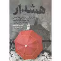 کتاب هشدار اثر کاترین کرافت انتشارات البرز