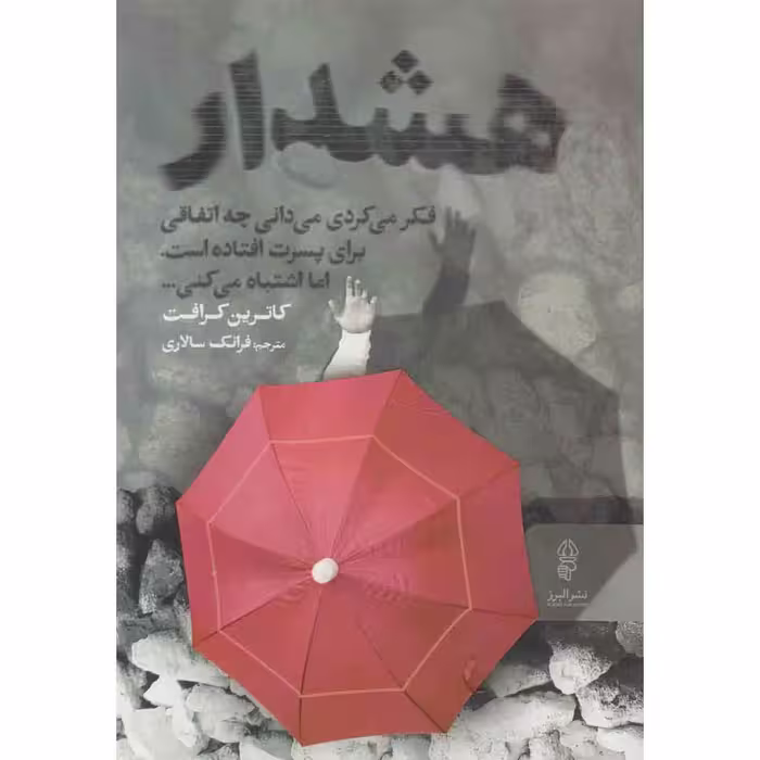 کتاب هشدار اثر کاترین کرافت انتشارات البرز