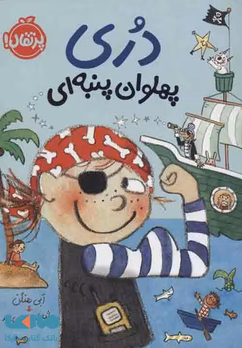 دری پهلوان پنبه ای نشر پرتقال