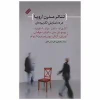 کتاب تئاتر مدرن اروپا (در ده نمایش پرده ای) اثر ساندرز