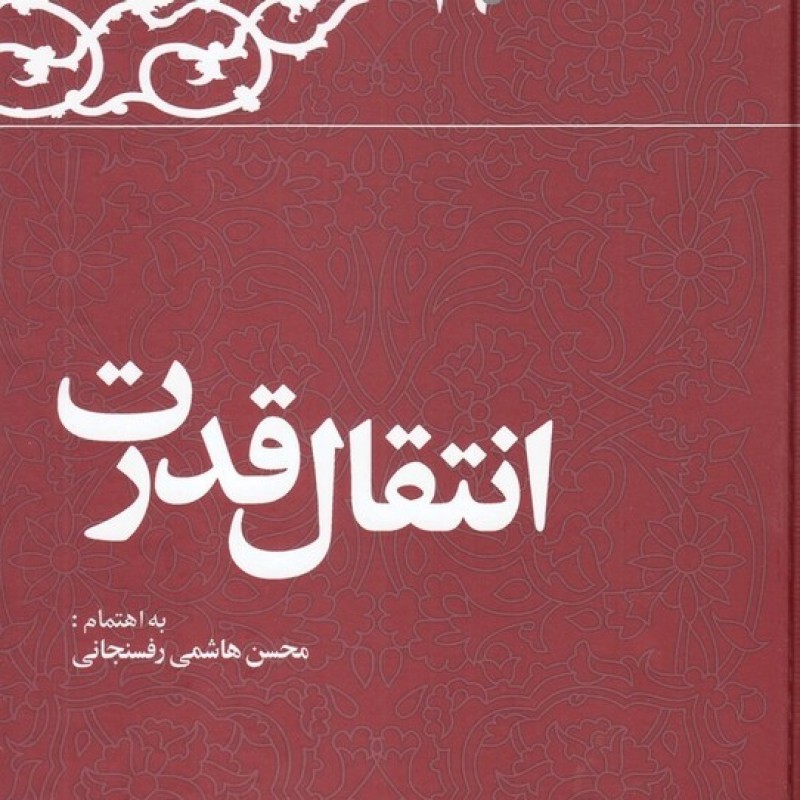 کتاب انتقال قدرت