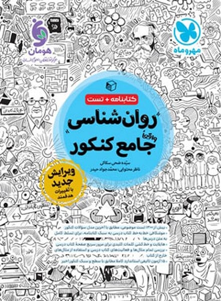 کتابنامه و تست روان شناسی جامع کنکور - کتابفروشی کوچه کتاب