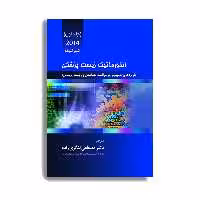 کتاب انفورماتیک زیست پزشکی شورتلیف اثر ادوارد هانس شورتلیف انتشارات حیدری جلد 1