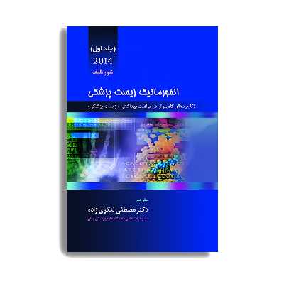 کتاب انفورماتیک زیست پزشکی شورتلیف اثر ادوارد هانس شورتلیف انتشارات حیدری جلد 1