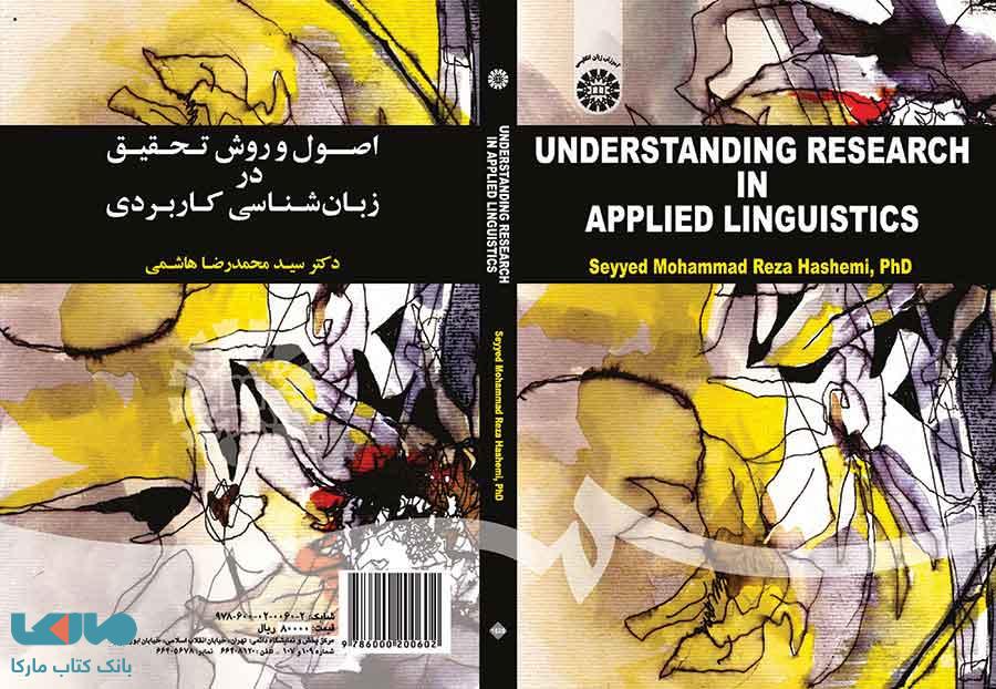 اصول و روش تحقیق در زبان شناسی کاربردی نشر سمت
