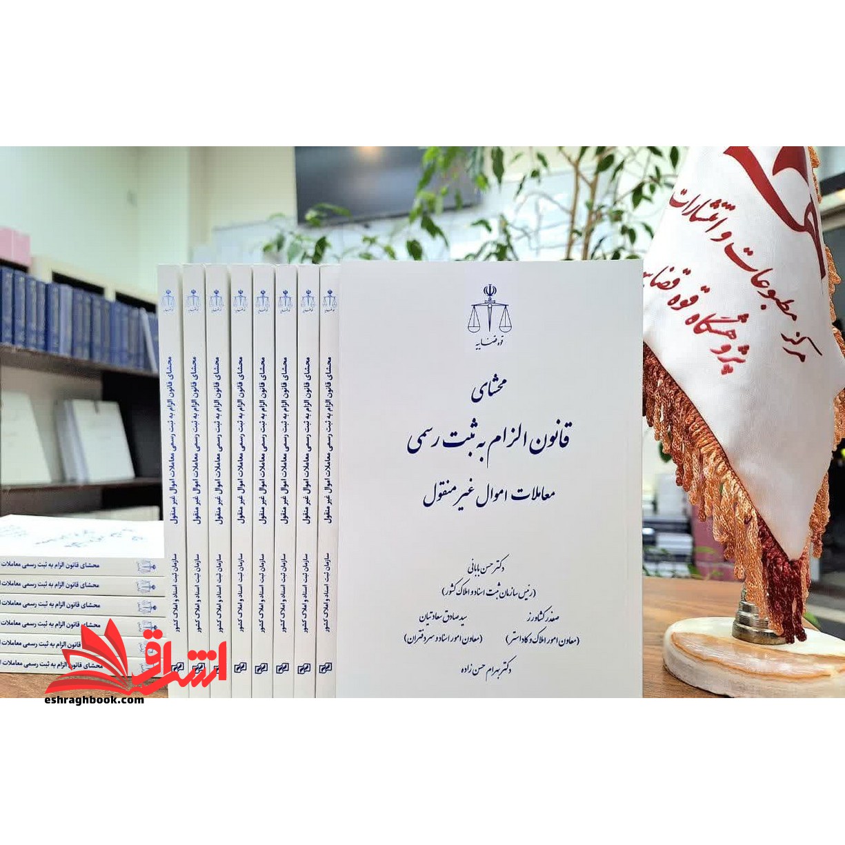 محشای قانون الزام به ثبت رسمی معاملات اموال غیر منقول - فروشگاه کتاب اشراق