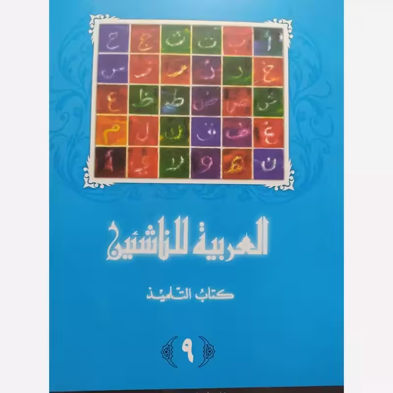 العربیه للناشئین کتاب التلمیذکامل12 جلدی(آموزش عربی معاصر) پدیدآورها محموداسماعیل صبینی.ناصف مصطفی عبدالعزیز.مختارالطاهر