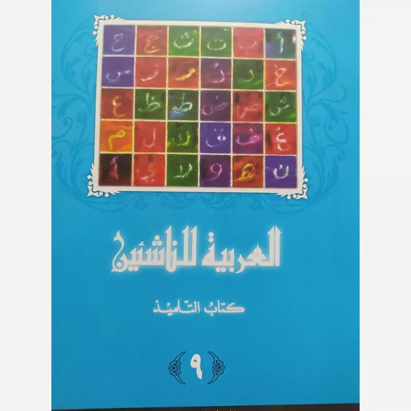 العربیه للناشئین کتاب التلمیذکامل12 جلدی(آموزش عربی معاصر) پدیدآورها محموداسماعیل صبینیناصف مصطفی عبدالعزیزمختارالطاهر