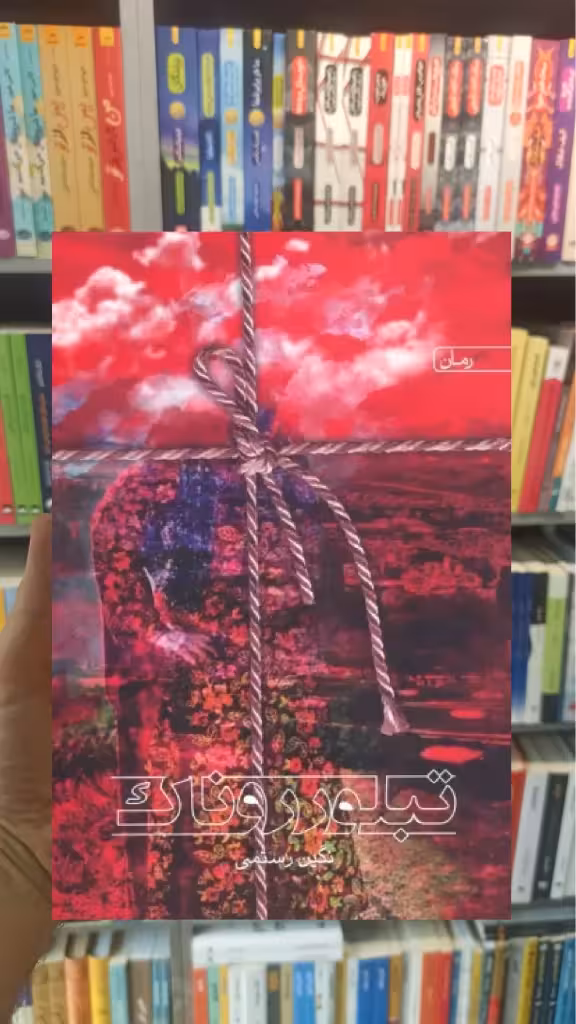 تبلور روناک نگین رستمی سخن