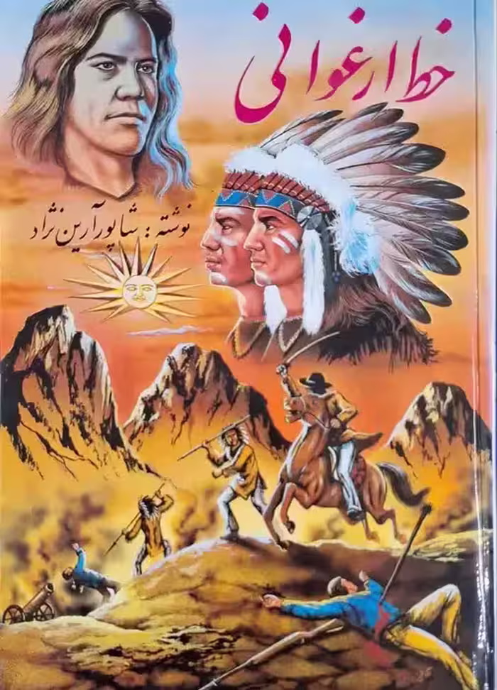 خط ارغوانی نوشته شاپور آرین نژاد