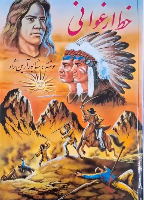 خط ارغوانی نوشته شاپور آرین نژاد
