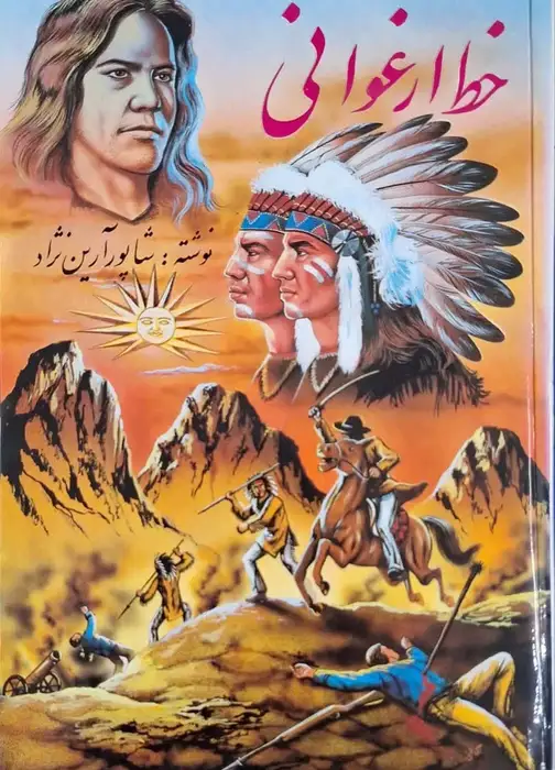 خط ارغوانی نوشته شاپور آرین نژاد